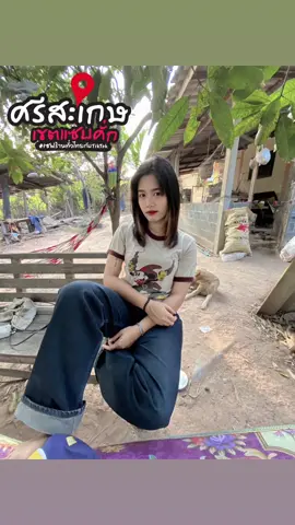 คนดูหายไปไหนหมด🥺🕉️💟 #เซฟร้านทั่วไทยกับTikTok #สไตล์ฉัน #ศรีสะเกษ #ITEM #หญิงห้าว #อายุ24 