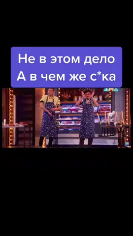 а в чем же сука #импровизаторы #импрофданом #пашаволя #импровизация #арсенийпопов #антоншастун #шаст #димапозов #сережаматвиенко #шокеры 