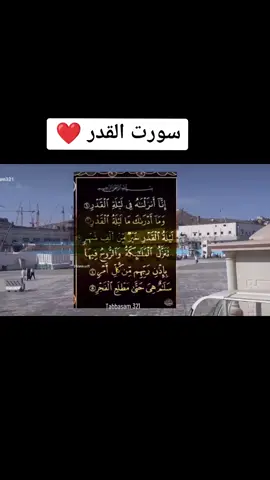 #quran #fypシ #muslimtiktok #quranverse #foryoupage #unitedarabemirates #dubai #jaddah #fypシ゚viral #surahalqadr #tabbasam321 #☝🏽💞🕋💞🤲🏽 