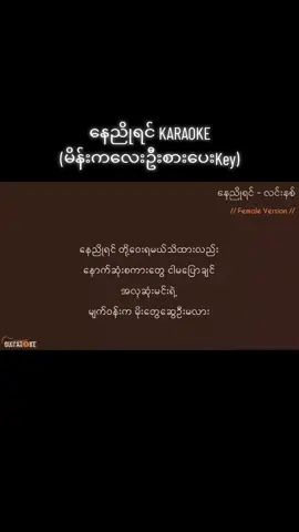 နေညိုရင် Karaoke #femaleversion #guitarkaraoke #myanmarkaraokesong 