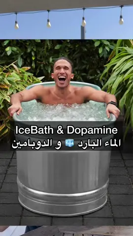 جربتوه من قبل ؟ #elnabih #icebath #icebathchallange #dopamine #energy 