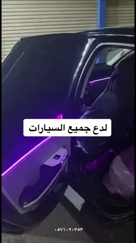 انوارال دي لجميع السيارات #مشاهيرالخليج 