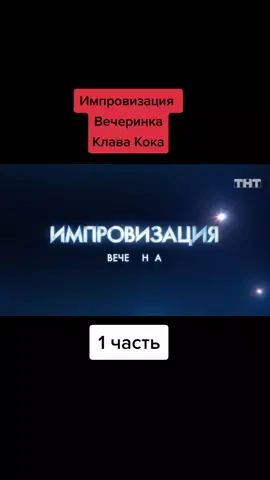 #импровизация #тнт #воляпавел #вечеринка #клавакока 