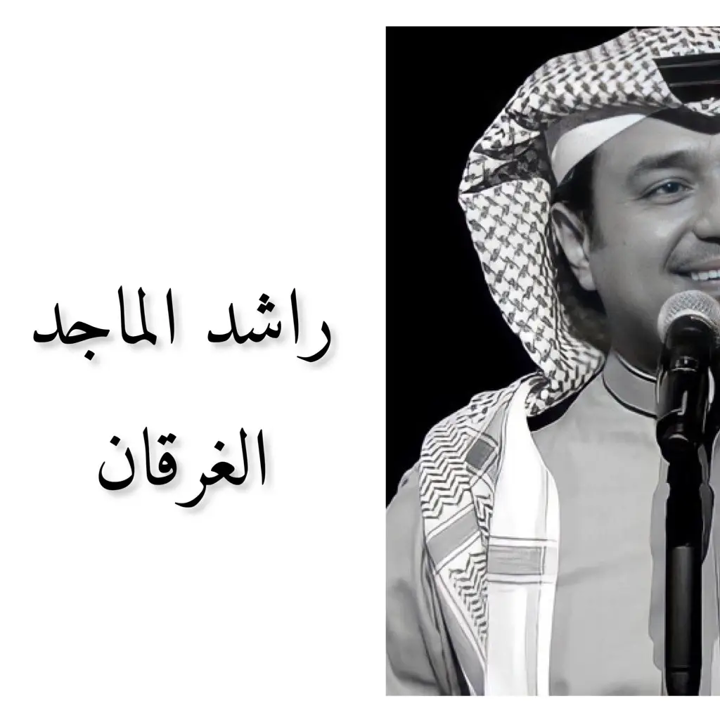 #راشد_الماجد #الغرقان #حماقي #حاجة_مستخبية #حسين_الجسمي #حاجة_مستخبية #حماقي #فقدتك_يا_اعز_الناس #جورج_الراسي #رامي_صبري #تعالي #لطيفة_رافت #اش_داني #فضل_شاكر #لو_على_قلبي #غلبني_الشوق #أم_كلثوم 