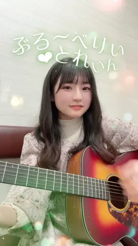 新年度、遅刻してないですか？#ぶるーべりぃとれいん #ラブライブ #声優 #弾き語り #歌ってみた 