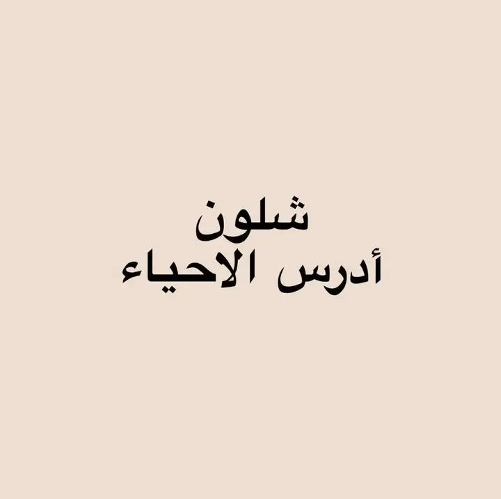 سلسلة شون اقرة >>> الاحياء #سادس #سادس_احيائي #سادسيون_نحو_المجد #سادس_ادبي #خامس_علمي 