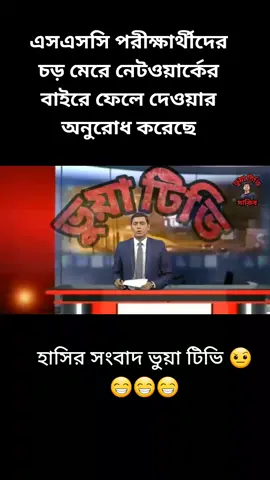 #trending #foryou #funnyvideos #foryoupage #brekingnews #viral #fan #fyp #bua_tv1 #sakibpromax #tiktok 