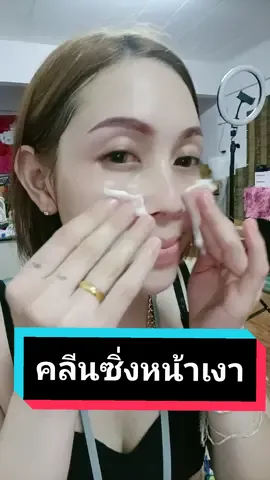 #คลีนซิ่งเช็ดหน้าเงาเพียว #ครีมโสมไข่มุกพี่ฟ้า #ครีมโสมไข่มุกเพียว #หญิงใหม่ สนใจสินค้าจิ้มตะกร้าซ้ายมือนะคะปลายทางไม่บวกเพิ่ม