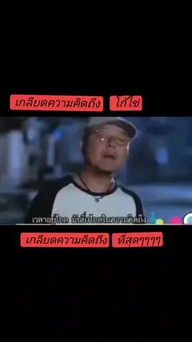 เกลียดความคิดถึงที่สุด#ฝันดีครับ #เกลียดความคิดถึง #โก้ไข่ 