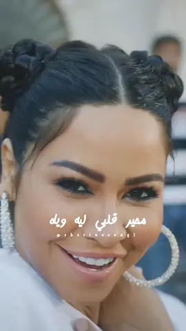 حبيبي نساي نساي #شيرين_عبدالوهاب #شيرين_عبد_الوهاب #شيرين #شيرين_عبد_الوهاب_ملكة_الاحساس 