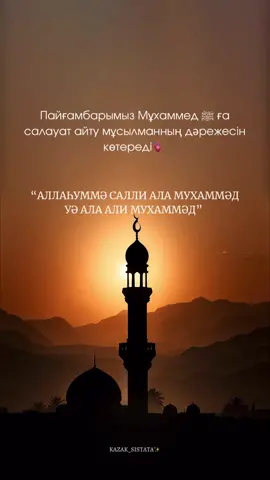 Алла елшісіне салауат айтайық. Және өзге адамның айтуына себепші болайық.