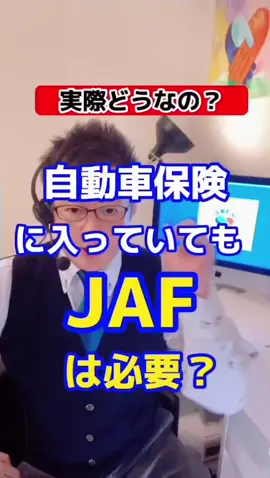 自動車保険に入っていてもJAFは必要か？ #交通事故 #自動車 #整骨院 #JAF #tiktok教室 
