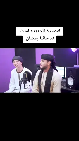 القصيدة الجديدة لمنشد قد جائنا رمضان #المنشد_احمد_حسن #انشودة #مصر_السعوديه_العراق_فلسطين #اسوان_الاقصر_قنا_سوهاج_اسيوط_السودان #قد_جائنا_رمضان #ياليالي_ياليالي 