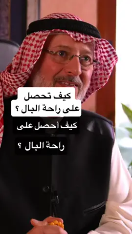 السؤال : كيف أحصل على راحة البال ؟  . . اتبع هذه الأمور تحصل على الراحه و السعاده . . #جاسم_المطوع #دكتور_جاسم_المطوع  #د_جاسم_المطوع  #دكتورجاسم_المطوع  #الدكتور_جاسم_المطوع  #الدكتورجاسم_المطوع  #استشارة_جاسم_المطوع 