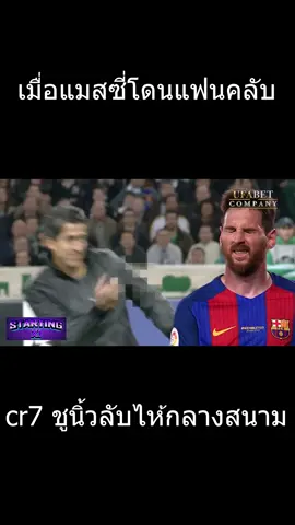 เมื่อแมสซี่โดนแฟนคลับ cr7 ชูนิ้วลับให้กลางสนาม #ฟุตบอล #ฟุตบอลคือส่วนหนึ่งของชีวิต #บอล #cr7 #แมสซี่ #ลีโอเนลเมสซี่ #ฟุตบอลฮาๆ #ท้อป10 #บาซ่า