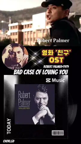 💗Robert Palmer - Bad Case of Loving You.1979년/ 이 곡은 2001년 개봉하여 대 성공을 이룬 영화 '친구' 삽입곡이다. 그로 인해 국내에 널리 알려졌다. 