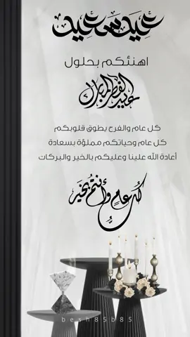 #eid_saeed #كل_عام_وانتم_بخير #تهنئه_العيد 