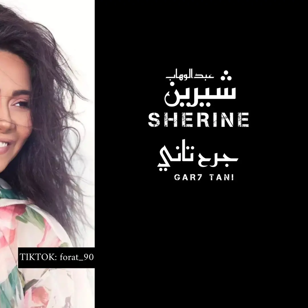 ✨ غلطت مرة وقلت عالرخيص غالي🖤☹️ #شيرين_عبدالوهاب #جرح_تاني  #fypシ #اكسبلورexplore #fyp #foryoupage #foryou #explore @Sherine Abdelwahab ✨🤍