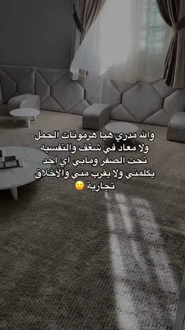 الموضوع متعب جداً انا ماحب اكون كذا بس احس غصب عني الهرمونات والاخلاق والتعب والحمل وكمان رمضان يالله عونك ورضاك 💔#ساره_هزازي 