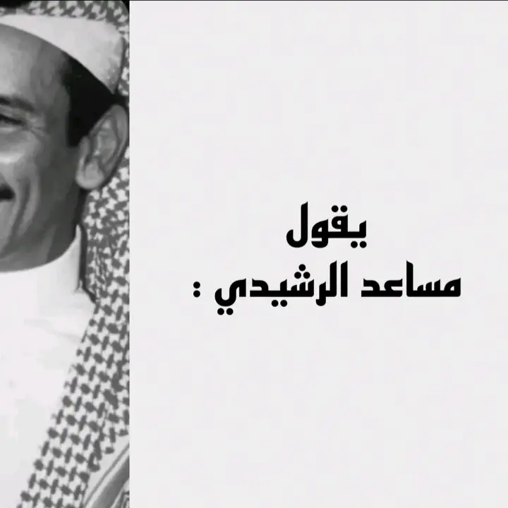 سيف العشق❤👌#تصميم_فيديوهات🎶🎤🎬 #مساعد_الرشيدي #تصاميم_مساعد_الرشيدي_🎬📸 #ابيات_شعر_ذهبيه_راقت_لي #تيم_الشعراء #ابيات #مساعد_الرشيدي_الله_يرحمه #زعيم_الشعر 
