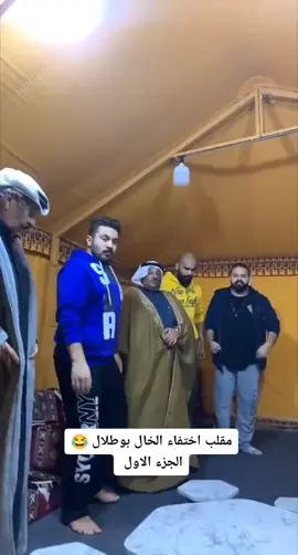 مقلب اختفاء الخال بوطلال الجزء الاول 😂😂  @مقالب #الخال_ابوطلال #abo_dy91 