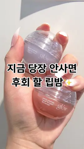 이 립밤 지금 안사면 무조건 후회합니다! #글로우 #글로우립밤 #립밤추천 #추천 #화장품추천템 #틱톡뷰티 #프리오더 #glow #lipbalm #makeup 