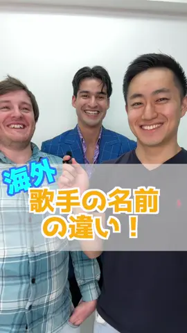 海外の歌手名前の違い！#tiktok教室 #英語の勉強 