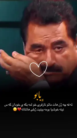 بيژنه جه ژنئ له زئ نه كه ت هيشتا بابي من نه هاتي يه😖💔✋🏼#xaribm97 