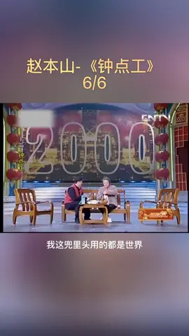点头像看全集-赵本山《钟点工》，把大象放进冰箱分几步？#兼职 #小品 #春晚 #fyp