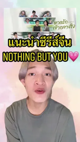 🎥🍿แฟนซีรีส์จีนแนวโรแมนติกห้ามพลาด! กับ #NothingButYou #หวดรักเข้ากลางใจ สามารถรับชมได้แล้ววันนี้ บน #iQIYI #เรื่องนี้ต้องดู #ซีรีส์ชาวเน็ต #บันเทิงTikTok #TikTokสงกรานต์ทั่วไทย #ดูให้สุดวันหยุดยาว #ซีรีส์จีน #KieAlan