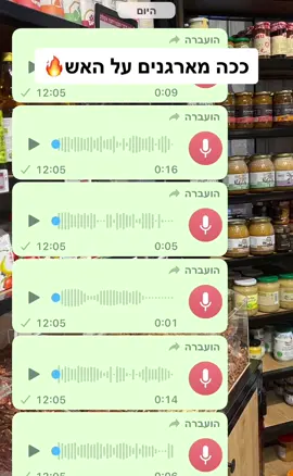 ככה מארגנים על האש! #הודעהקולית #ווצאפ #הודעותמצחיקות 