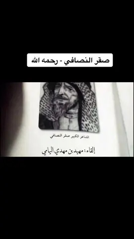 صقر النصافي          . #مهيد_آل_مهيد #صقر_النصافي_الرشيدي #الدمام #قصيد #شعر #اليامي #الكويت #ترند #اكسبلور 