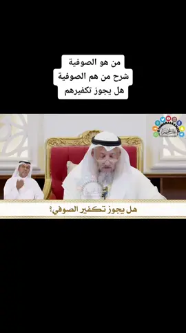 من هو الصوفية  شرح من هم الصوفية هل يجوز تكفيرهم 