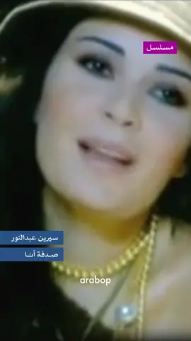 صدفة أنا من مسلسل 'غريبة' لسيرين عبدالنور                                                                                            #سيرين_عبدالنور #مسلسلات #ايام_زمان #اكسبلور #لبنان #موسيقى_على_تيك_توك  