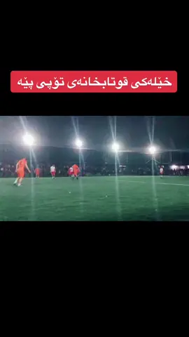 باشترین یاریزانی بادینان محمود معمد امین ناسراوە ب (باپیر میلانۆ) خێلەکی قوتابخانەی تۆپی پیە جوانترین گۆل لە یاریگای بجووک #خێلەکی #تۆپی_پێ #هەولێر #کەلەکجی #بەردەرەش #دهوك_زاخو_سليماني_ئاكري_ئامیدی_هولیر #بغداد #germany #USA #خانەقین #کفری #کەلار #سێمێل #رانیە #كورة #كورة_قدم #football #بەردەرەش_دهوك_سلیمانی_بەغدا #efootball #kurdistan #کورد 