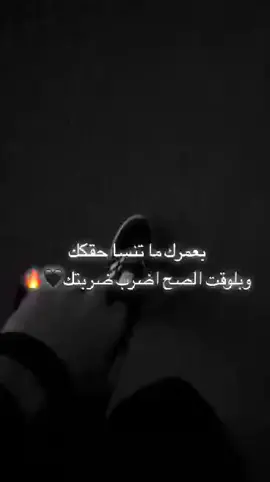 #بعمرك_ماتنسا_حقك_بل_وقت_صح_اضرب_ضربتك🤞🏻🔥🖤