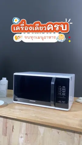 😋เครื่องเดียวครบ จบทุกเมนู  SAMSUNG ไมโครเวฟ 23 ลิตร รุ่น MS23K3513AW/ST #ไมโครเวฟก็ทําได้ง่ายๆ #ไมโครเวฟ #เครื่องใช้ไฟฟ้าในครัว 