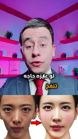 نفخ وتسمين الخدود #دكتور_محمود 