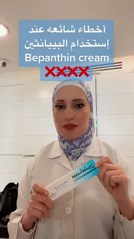 أخطاء شائعه عند إستخدام كريم البيبانثين ؟؟❌❌❌❌❌❌❌❌❌❌❌❌ البيبانثين هو كريم مرطب ويحتوي على فيتامين ب٥وفيه نسبة ترطيب عاليه ويعالج الجلد لكن هل هو آمن للبشره الدهنيه ؟؟؟؟؟ الجواب طبعا لا هو فقط آمن للبشره الجافه ولحالات أخرى سأتحدث عنها بالريل القادم  الشكل الصيدلاني للبيبانثين هو (كريم )بالتالي ممكن يسبب إغلاق مسام البشره بالتالي ظهور حب الشباب بشكل أكبر  ✅✅✅✅✅✅✅✅✅✅✅✅✅البشره الدهنيه دائما يناسبها الشكل الصيدلاني على شكل جل أو سيرم أو fluid  تابعوني لمزيد من المعلومات ✅✅#بيبانثين #بيبانثين_الازرق #بيبانثين_الازرق #مرطب #مرطبات_بشره #b5  #dexpanthenol #جفاف #جفاف_البشرة #بشرة_دهنية #بشرة_صافيه #بشرة_جافه #jordan #amman #ammanjordan #palestine #sudiarabia🇸🇦 #bahrain🇧🇭 #مصر #العراق #بغداد #جنين #نابلس #ام_أذينه #umuthaina #explore #fyp #trending #loveyou 