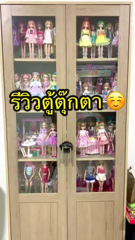 ถึงขั้นต้องล้อคตู้ หวงยิ่งกว่าทองคำ 🤣🤣🤣 @ตุ๊กตาลิกกะจัง  ##ตุ๊กตาลิกกะจัง##ตุ๊กตาlicca##ลิกกะจัง##licca##liccadoll##liccachan##liccathailand##ลิกกะ##ลิกกะจัง##ตุ๊กตาลิกกะ##liccastagram##toystagram##ของเล่น##minitoys#liccachandoll##liccadolls##ริกะจัง##liccakayama##takara##takaratomy##รีวิวของเล่น##ตุ๊กตาบาร์บี้##บาร์บี้##barbie##barbiedoll##โรงเรียนเจ้าหญิง#openningtoys #รีวิวตุ๊กตา 