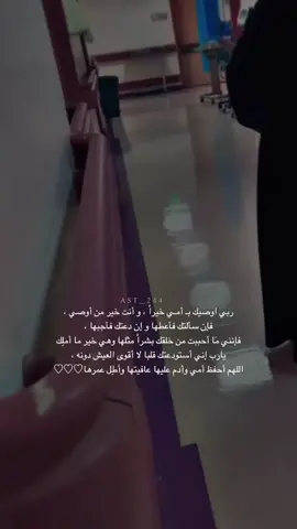 ‏ اذكروا ⁧‫أمي‬⁩ بدعوه في ظهر الغيب لعل أحدكم أقرب إلى الله منزله وله دعوة لا ترد. ‏اللهم ارح قلبي بشفائها يارب😔🤲🏼 ##أمي##ربي_أوصيك_بأمي_خيراً##اللهم_أنت_الشافي_المعافي##يارب
