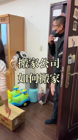 我們家大概兩週前才開始打包 大多時間都是孩子睡覺後用3小時拼命打包 上週搬家公司來我家評估數量時 就說應該需要2~3台車 昨天派了兩台車來 大哥們一進房間就說：只有這樣？ 他們心想怎麼跟當初頻估的差距這麼大 就知道我很認真斷捨離了吧 😂 所以原訂會花費不少搬家的時間 沒想到不到30分鐘家裡要就清空了 大概50分鐘我們就全員離開永春前往三重 為何我們家只需要一台車搬運 是因為我們沒有搬家具 只有一台大電視而已，其他都是成千上萬的雜物 （你知道的，有孩子的家庭更深如此） 5年前租屋時大多的傢俱房東都有附 所以這次搬家真的是錢用噴的在買傢俱 雖然我們搬的東西只有一車 但搬家公司真的很細心 畢竟最貴的就是電視 是家庭的靈魂之窗，要是出事我會想哭 （在恩會哭得比我更大聲） 搬家打包雖然累 但我覺得到新家後把打包的物品歸位更累 於是這次我真的找來一群幫手 來幫助我不只把家裡的物品「搬運」過去而已 還能夠讓我們一家四口搬家當天舒服入住 玩具、衣服、雜物、零食全部到定位 我們是如何辦到的呢？ 請待下回分解！ #搬家 #打包 #斷捨離 #斷捨離練習 #斷捨離進行中 #預售屋 #買房 #搬家公司