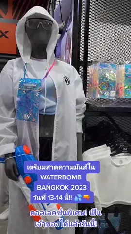 เตรียมสาดความมันส์ใน WATERBOMB BANGKOK 2023 วันที่ 13-14 นี้!! 💦🔫 เป็นเจ้าของคอลเลคชั่นพิเศษได้แล้วที่ #วอริกซ์  #waterbombbangkok2023 