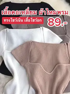 #เสื้อคอเหลี่ยม #ผ้าไหมพรม #เสื้อเซ็กส์ซี่ #เสื้อผ้าแฟชั่น #เสื้อผ้าผู้หญิง #เเต่งตัว 