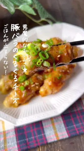 【365日時短料理】豚バラのくるくるチーズ🧀♡♡ ⁡ ⁡ 悪魔的なおいしさ😈❤️ とろ~りチーズと絡みつく甘辛ダレ‼️ ごはんが進むこと間違いなし😍😍 ⁡ ⁡ 大人2人前 ⏰所要時間15分 ⁡ □豚バラ薄切り肉8枚 □スライスチーズ3枚 □塩コショウ適量 □片栗粉適量 □ごま油大さじ1 □料理酒大さじ1 □焼肉のタレ大さじ3 □小ねぎ・白ごまお好みで ⁡ ⁡ 1 豚肉のうえにチーズをのせて 手前から巻く。 ⁡ 2 塩コショウ・片栗粉を振る。 ⁡ 3 中火で熱したフライパンにごま油をひき 豚肉の巻き終わりを下にして並べる。 ⁡ 4 焼き色がついたら裏返し 料理酒を加えて蓋をする。 豚肉に火が通るまで3分程弱火で加熱する。 ⁡ 5 余分な油をキッチンペーパーで拭き取り、 焼肉のタレを加えて強火にする。 タレが絡んだら火からおろす。 ⁡ 6 器に盛り、お好みで小ねぎ・白ごまをちらす。 ⁡ ⁡ ⁡ 投稿が良いと思ったらイイネお願いします︎👍🏻 ̖́- 作ってほしいものがあったらぜひコメントしてね💬 ⁡ ⁡ #あぴ豚バラ肉料理 #あぴチーズ料理 このタグからほかのレシピも見れます🏷𓈒𓏸︎ ⁡ ⁡ ⁡ ⁡ ⁡ ⁡ ⁡ ⁡ #時短料理 #時短レシピ #簡単ごはん #簡単料理レシピ  #豚バラレシピ #豚バラ肉 #やみつきレシピ #やみつきおかず  #おつまみごはん #おつまみ料理 #おつまみメニュー  #ごはんがすすむ #白米大好き #こどもごはん #こども弁当 