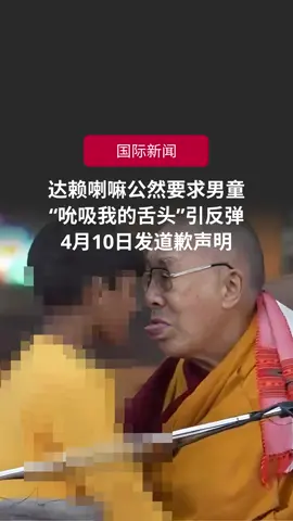西藏精神领袖达赖喇嘛被拍到，要求一名男童亲吻嘴唇，之后更伸出舌头对他说：“吮吸我的舌头”。现场发出阵阵笑声，而男童则面露难色往后退。事件在网上引起极大反弹，达赖官方推特4月10日道歉。#zaobaosg #sgnews #internationalnews #dalai #dalailama #fyp