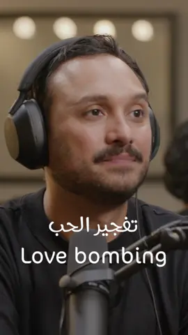 #hikmatwehbipodcast #hikmatwehbi #zahralyla #ahmedbolooki #podcast #arabicpodcast #inspirational #motivational #viral #trending #tiktokviral #Love 