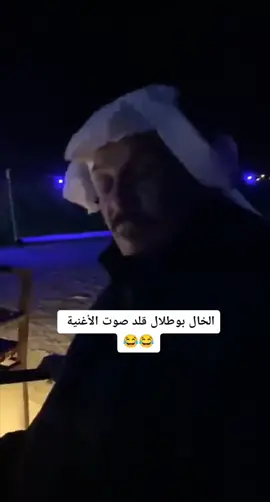 الخال بوطلال قلد صوت الأغنية 😂😂 #الخال_ابوطلال #فهد_العرادي #الشعب_الصيني_ماله_حل😂😂 #abo_dy91 