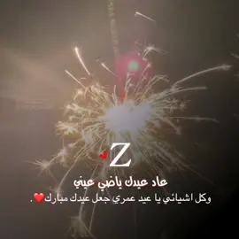 لـ (Z)❤️👥.  منشنو#منشن_لشخص_للي_تحب#حرف#عيد_مبارك#تصميم_عيد سعيد# كل_عام_وانتم_بخير#قرب_العيد#تصميم_عن_حرف#مصمم_فيديوهات🎬🎵#إكسبلورر #explore #fyp #fypシ #viral #foryou #foryoupage 