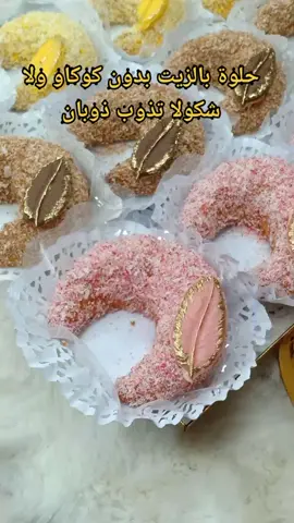 حلاويات العيد 2023حلوة بالزيت بدون كوكاو ولا شكولا تذوب ذوبان اقتصادية بمكونات موجودة في البيت الوصفة بالتفصيل على قناتي على اليوتيوب هبة سلطانة البريستيج 🇩🇿
